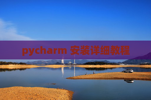 pycharm 安装详细教程