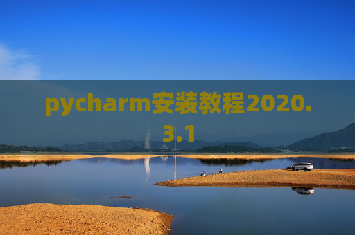 pycharm安装教程2020.3.1