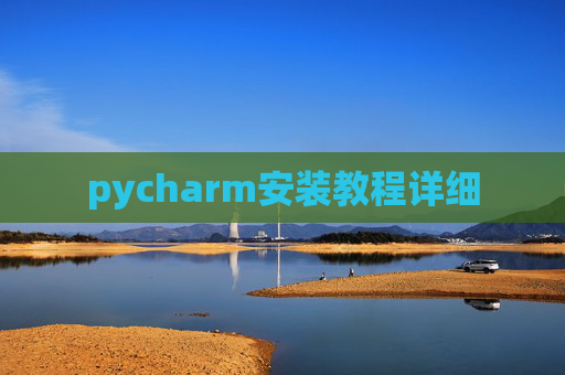 pycharm安装教程详细
