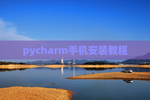 pycharm手机安装教程