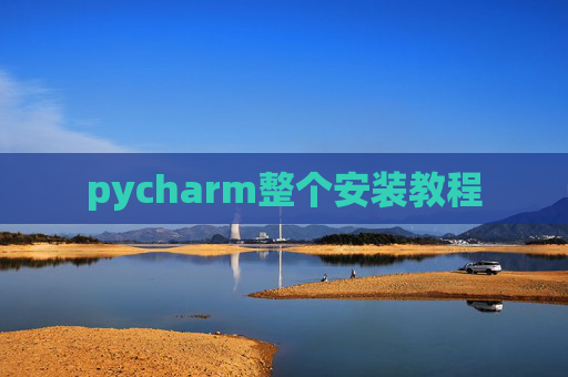 pycharm整个安装教程